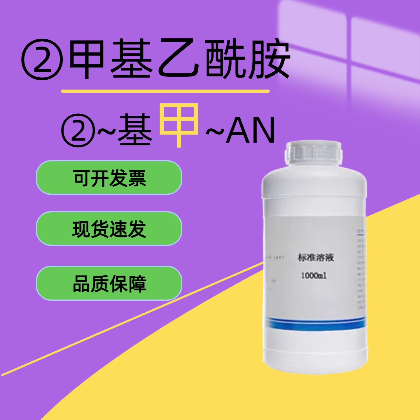 N-N-二甲基乙酰胺DMAC标准溶液