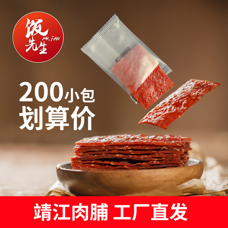 【划算200包】靖江特产饭先生猪肉脯5斤/100g猪肉铺干1斤肉类零食