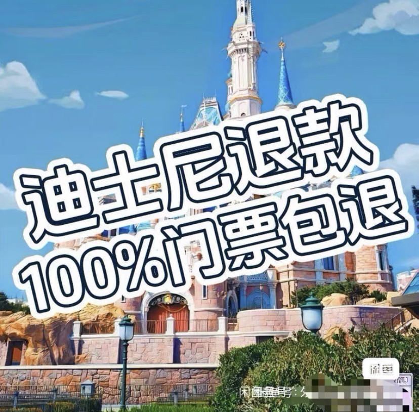 迪士尼门票退款