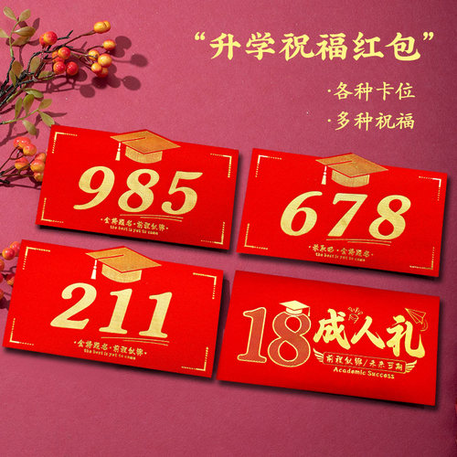 985高考金榜题名红包18岁成人礼