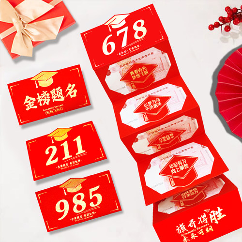 2026年中高考金榜题名985红包