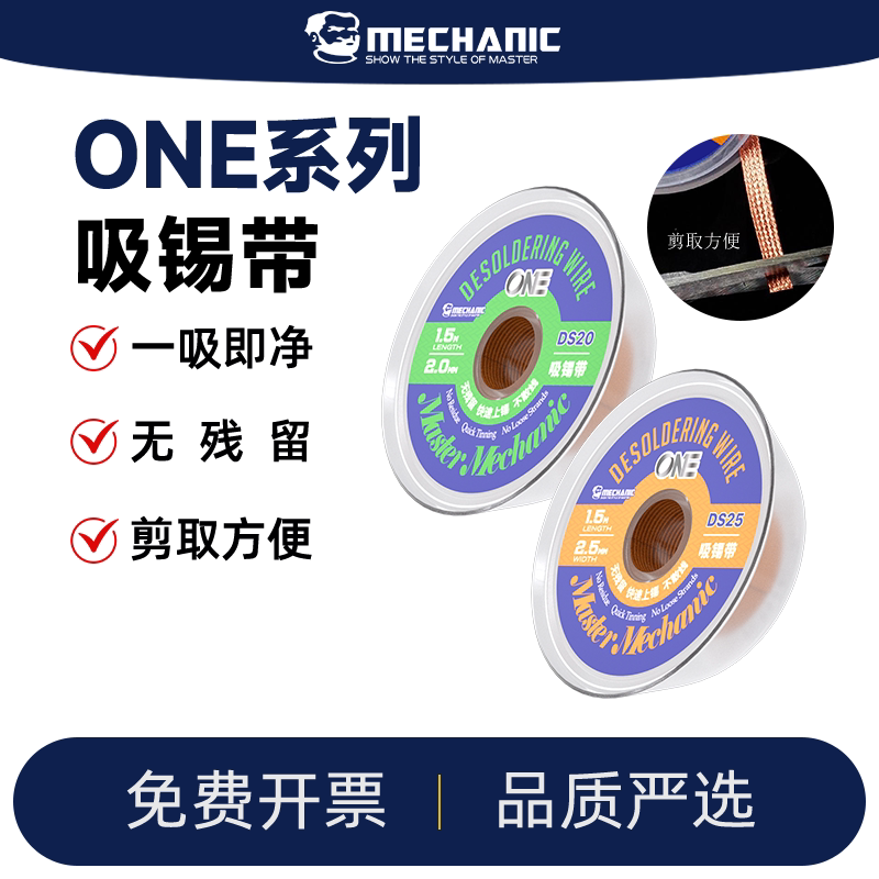 维修佬ONE系列吸锡带无残留