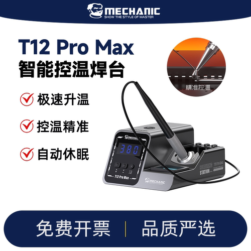 维修佬T12ProMax智能控温焊台