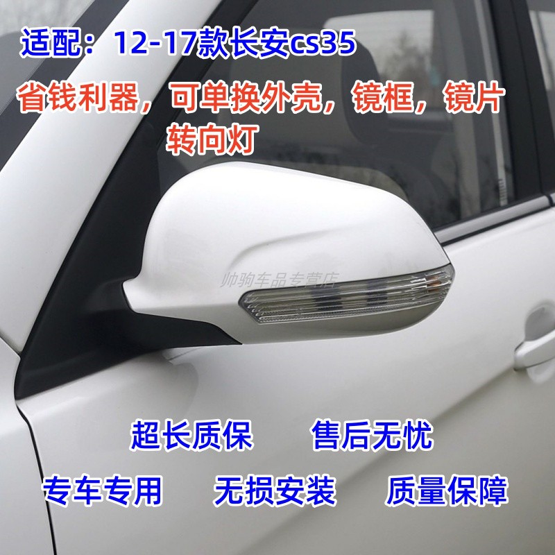 适配12-17款长安CS35后视镜外壳倒车镜转向灯壳反光镜片边框镜框