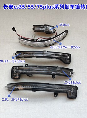 适配长安cs75/55后视镜转向灯cs75plus 55p35p倒车镜反光镜转向灯