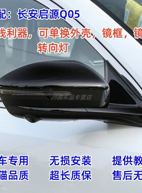 适配长安启源Q05倒车镜外壳上盖后视镜片镜框q05反光镜转向灯后壳