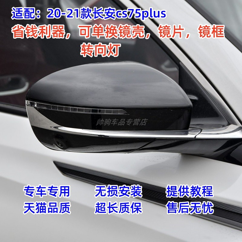 适配20 21 22款长安CS75plus后视镜外壳倒车镜片镜框底壳反光镜灯