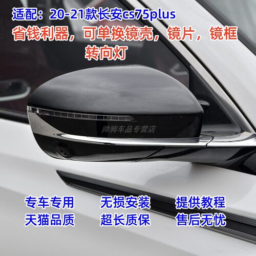 适配20-21长安CS75plus后视镜外壳上盖倒车镜片镜框底壳反光镜灯