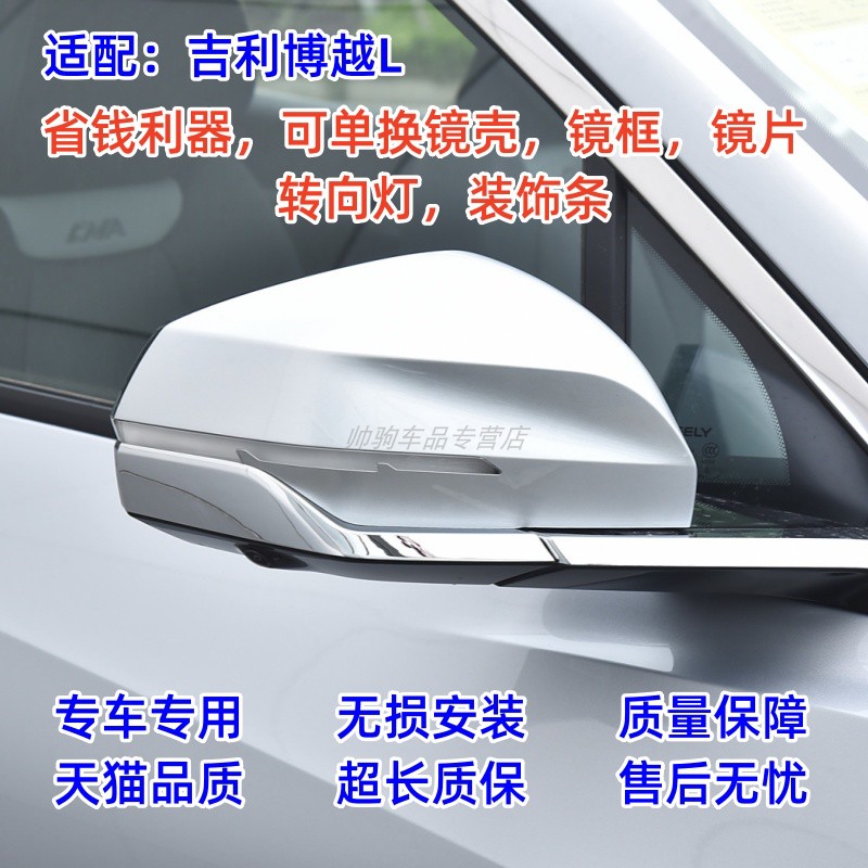 适配吉利博越L后视镜外壳上盖倒车镜片镜框转向灯反光镜装饰亮条