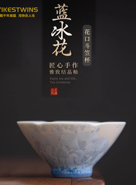 结晶釉高档主人杯高颜值蓝色冰花功夫茶具单个窑变花口斗笠杯礼盒