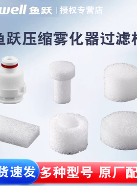 鱼跃压缩雾化器过滤棉403C/403T/403D403M405C/A403H403E配件