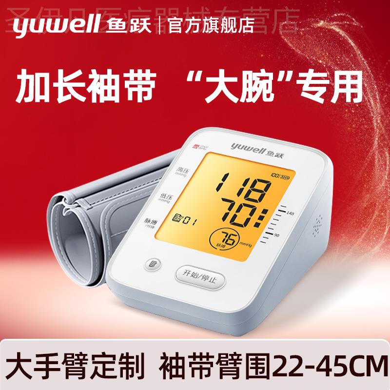 鱼跃臂式电子皿压计加长袖带家用全自动老人量皿压医用侧压仪器配