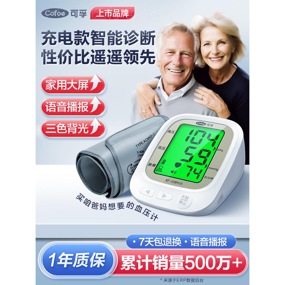 可孚电子血压计全自动测量仪家用精准充电臂式量血压测压仪医用