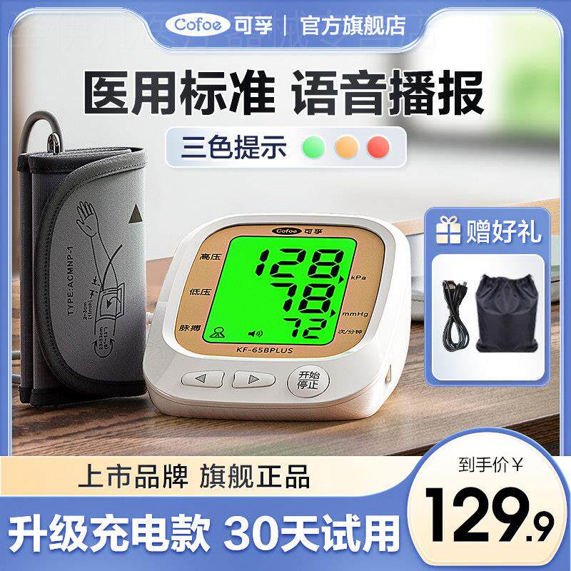 可孚电子血压计臂式家用精准测量高血压测量仪器医疗心率监测仪配