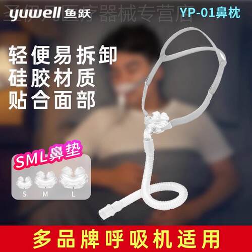 鱼跃呼吸机面罩家用睡眠呼吸器老人头戴口鼻罩原装通用型配件系列