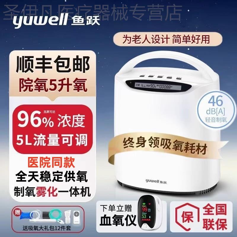 鱼跃制氧机官方旗舰店家用吸氧机老人气喘5升L小型家庭吸氧氧气机