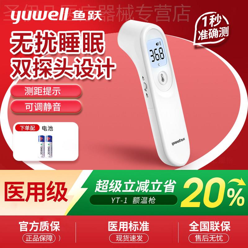 鱼跃YT-1额温枪红外线测温仪电子体温计宝宝儿童家用医用温度计配