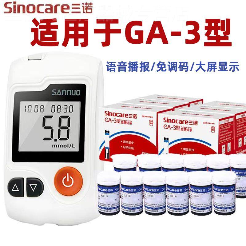 三诺糖试纸ga-3糖试仪家用糖的仪器精准旗舰店配件,医疗器械,便厕用具（器械）,淘宝优惠券,粉丝福利购,淘宝优惠卷