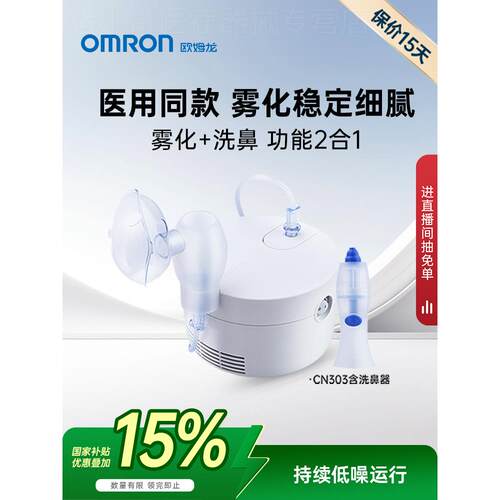 欧姆龙家用雾化器医用雾化机成人儿童婴儿止咳化痰洗鼻器CN303配