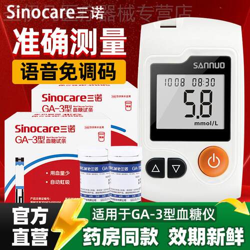 三诺GA-3型通用血糖仪试纸条易新血糖测试仪家用测血糖的仪器试纸