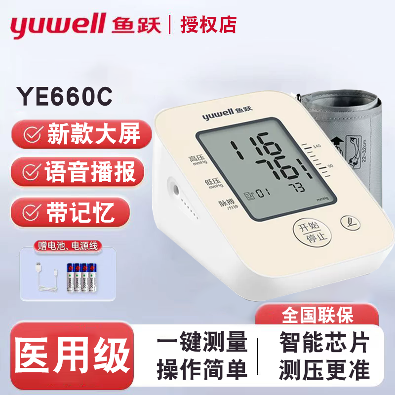 鱼跃电子血压计660C家用臂式全自动老人血压测量仪器医用量血配件