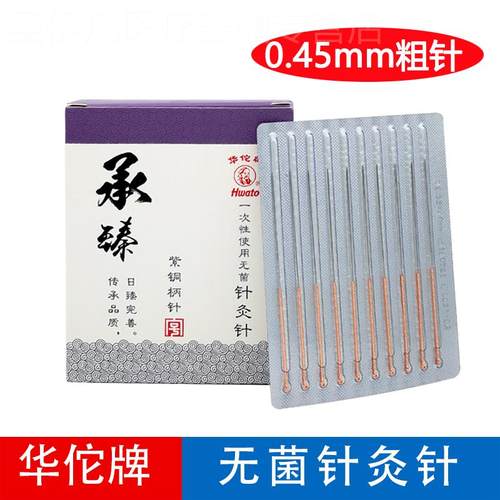 华佗牌承臻一次性菌针灸针0.45粗针100支紫铜柄独立装10盒包邮配