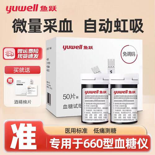 鱼跃量糖试纸100片装通用660量糖试机家用量糖的仪器准精配件