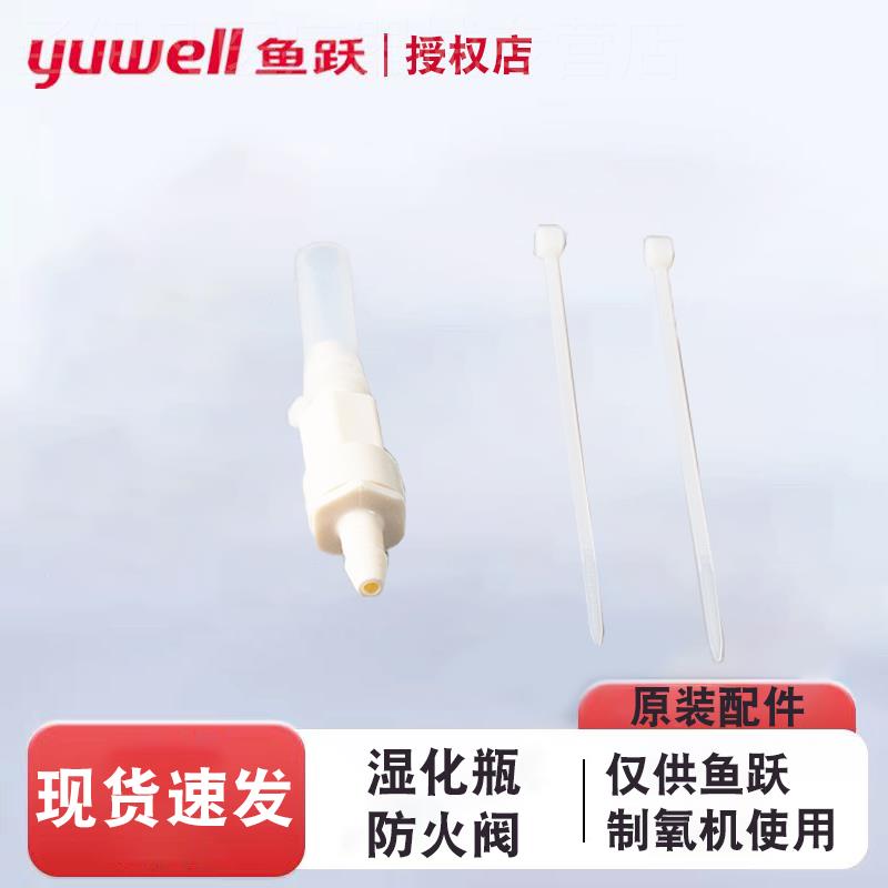 鱼跃制氧机防火阀配件出氧口连接湿化瓶氧气机安全阀部件7F8F9F