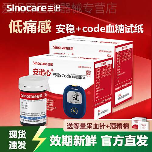 三诺安诺心安稳+code血糖试纸条血糖仪家用低痛装精准测血糖仪器
