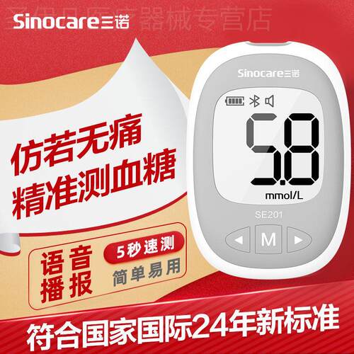 三诺SE201量糖试机家用安稳+量糖试纸升级蓝牙款量糖机家用试配件