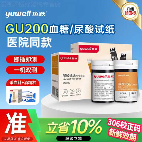 鱼跃GU200尿酸检试纸YU330尿酸检仪器糖试纸Y300家用医用配件