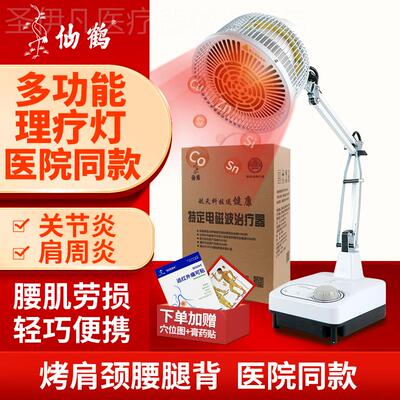 仙鹤牌红外线电磁波理疗灯医疗烤灯专用烤电医院医用理疗仪治疗器