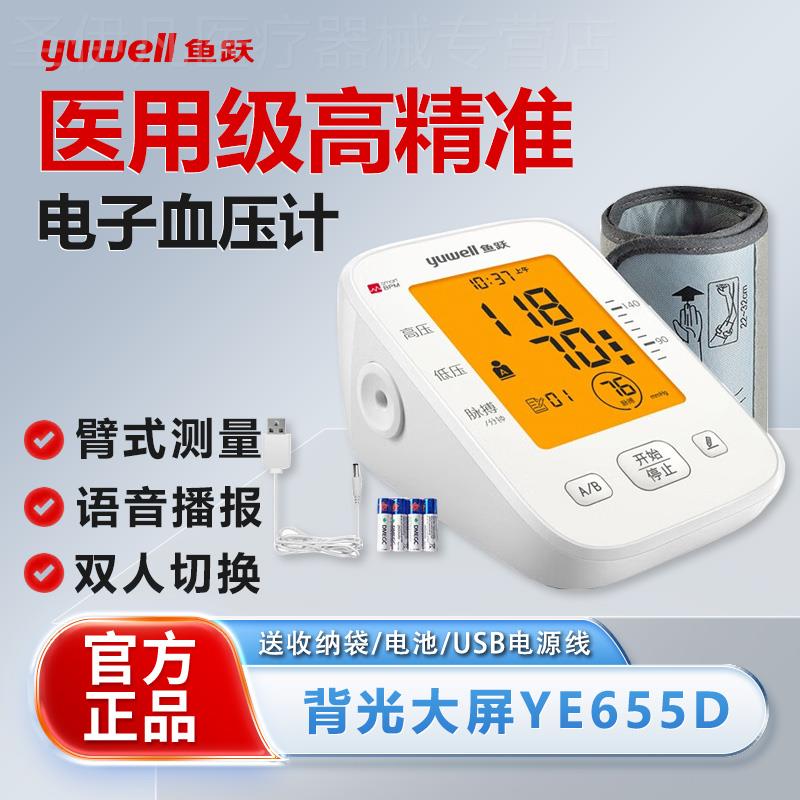 鱼跃电子血压计精准语音测量家用医用正品老人臂式测量仪YE655D