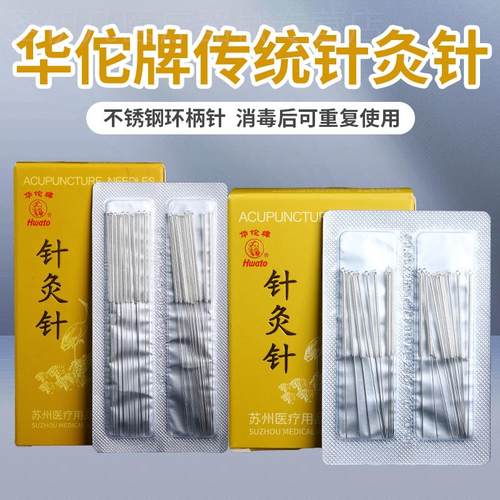 华佗牌传统针灸针专用中医用毫针正品菌银柄针非一次性200支/盒配