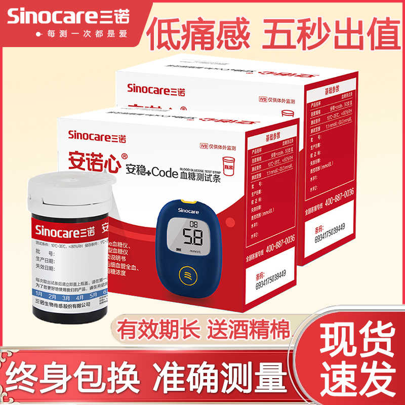 三诺安稳+code血糖仪的试条和针医用血糖测量仪精准三诺血糖试纸
