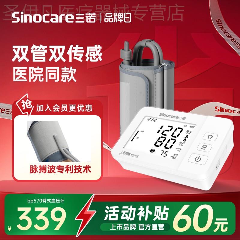 政府补贴三诺脉搏波电子血压计医用血压测量仪家用精准充电款老人