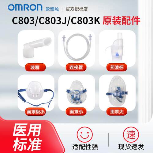 欧姆龙原装雾化器配件NE-C803/C803J/C803K/601/U100J系列通用配