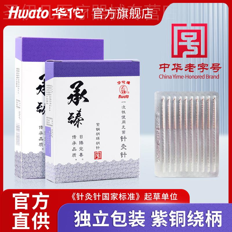 华佗牌针灸针承臻一次性针无菌针灸专用针医用中医针炙非银针配件