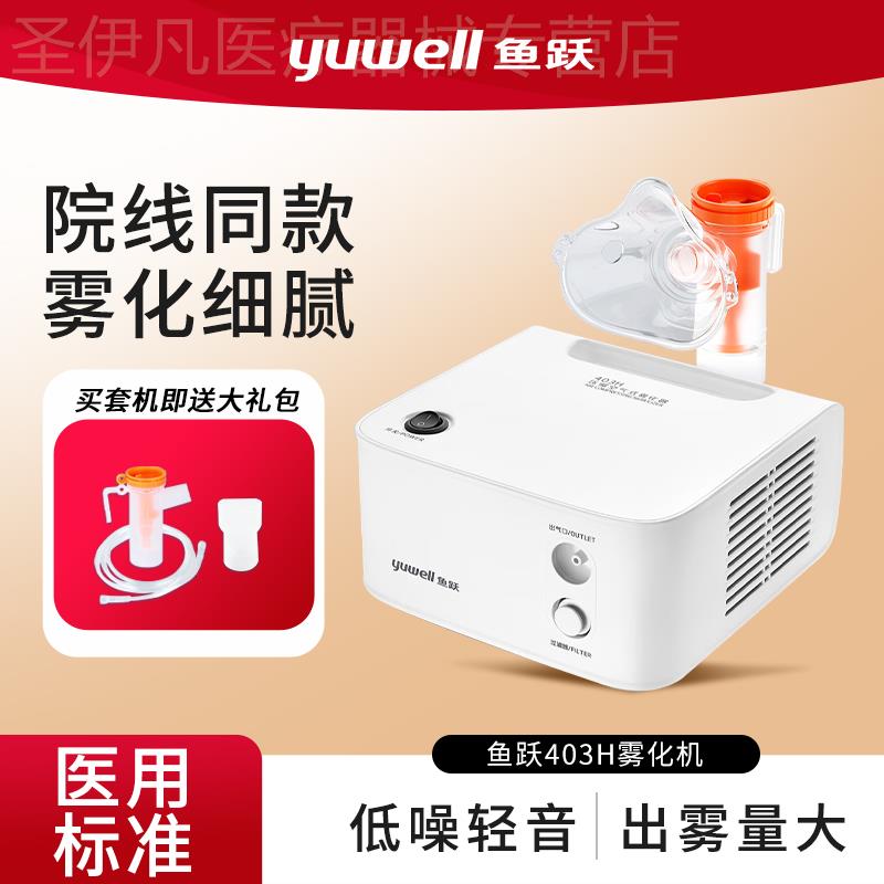 鱼跃雾化器403M医用家庭用化痰止咳面罩儿童成人家用轻音低噪喷雾