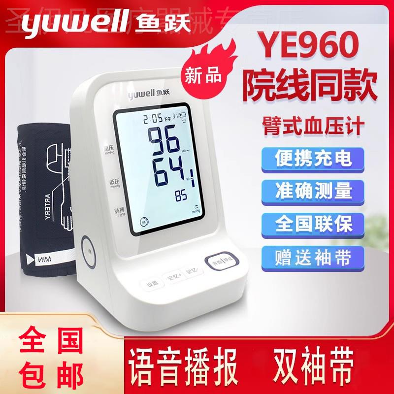 鱼跃电子血压计精准测量仪量器飞跃好家用医用立式哪个十大品牌