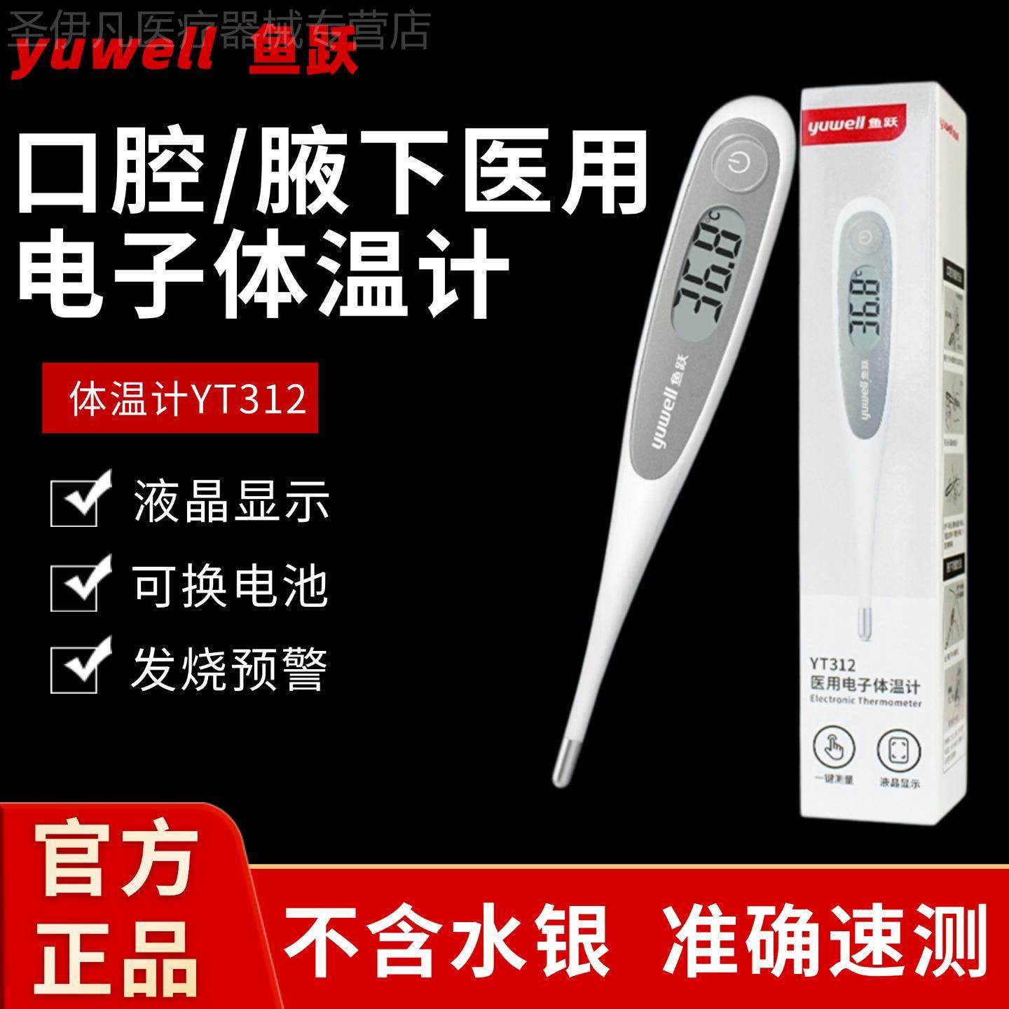 鱼跃医用电子体温计口腔腋下温度计无水银家用宝宝测温计YT-312