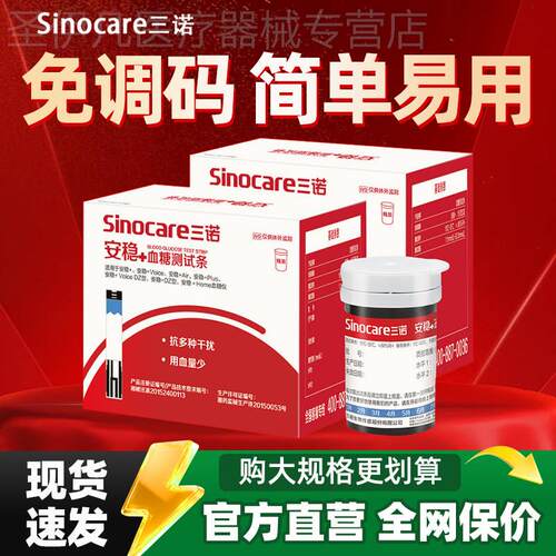 三诺安稳+血糖测试条血糖测试仪血糖仪安稳测血糖试纸家用准精配