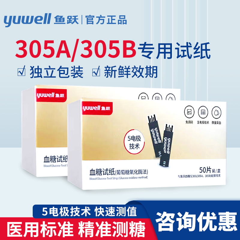 鱼跃血糖仪305A 305B专用