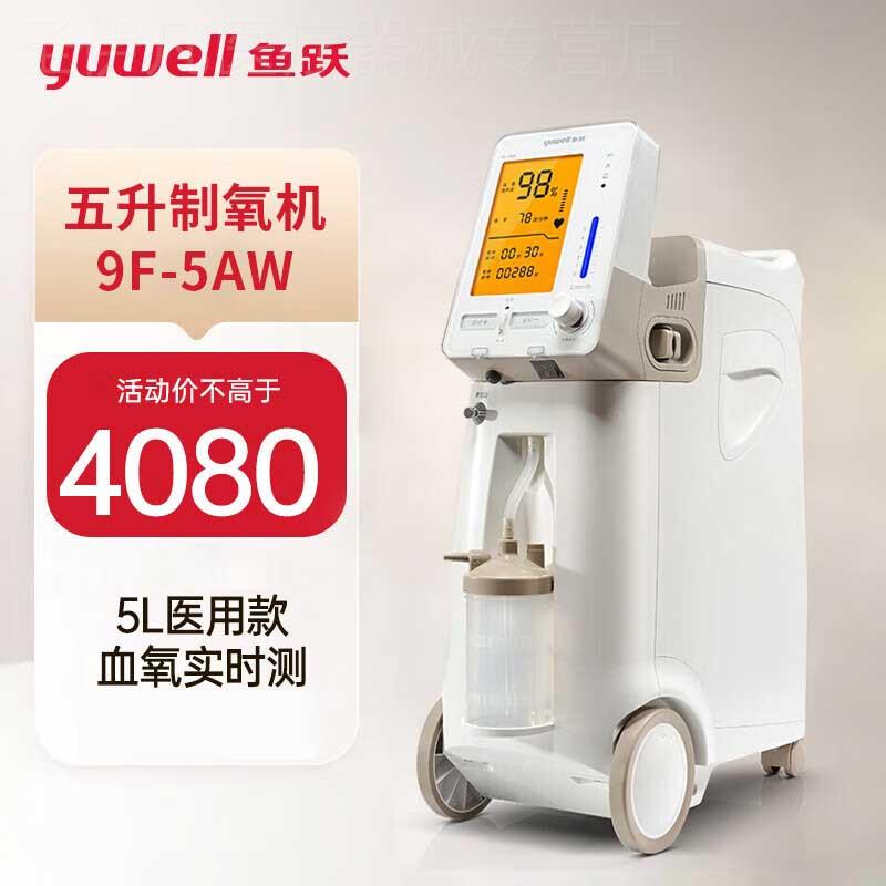 鱼跃制氧机9F-3W 3L升吸氧器家用吸氧机老人孕妇氧气9F-5AW带雾化