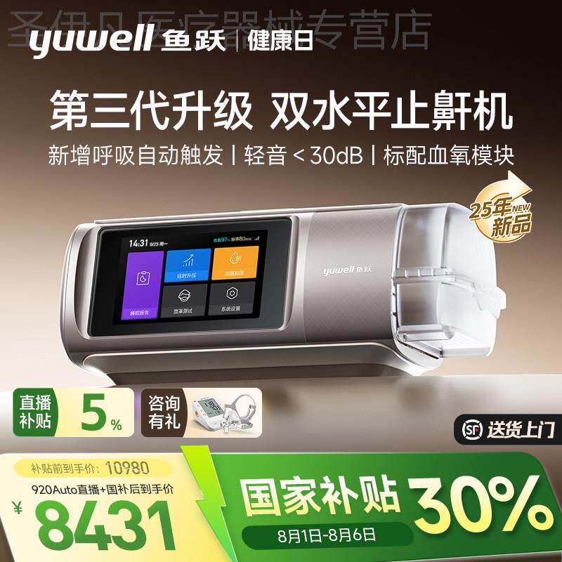 [25年新品]鱼跃第三代双水平呼吸机家用止鼾睡眠暂停老人920Auto