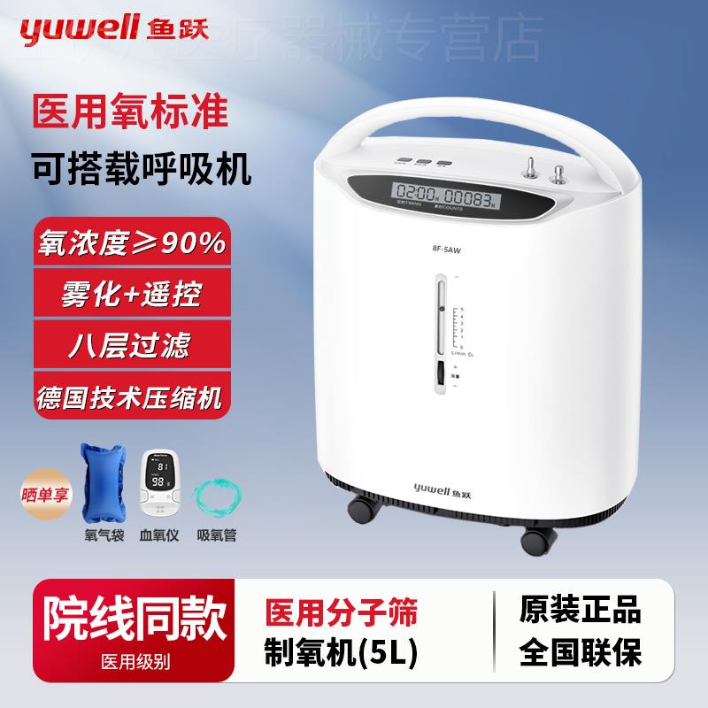 鱼跃制氧机家用老人吸氧机孕妇小型便携式5升l分子筛医用8f一5aw