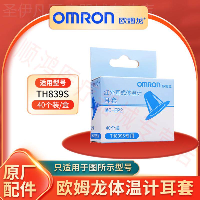 欧姆龙TH839S耳温枪耳套红外耳式电子体温原装正品配件安装环配件
