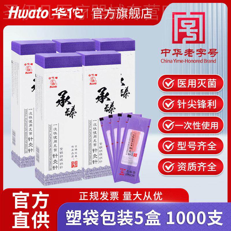 华佗牌针灸针一次性承臻中医专用针悦臻1000支美容非银针配件