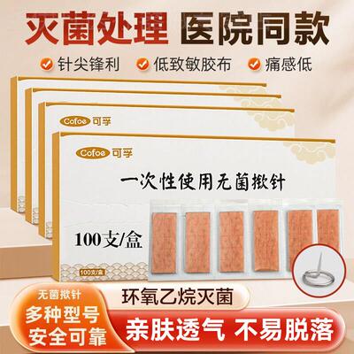 一次性无菌使用揿针贴辽法耳针穴位贴皮内针针灸针嵌针钦针埋针配