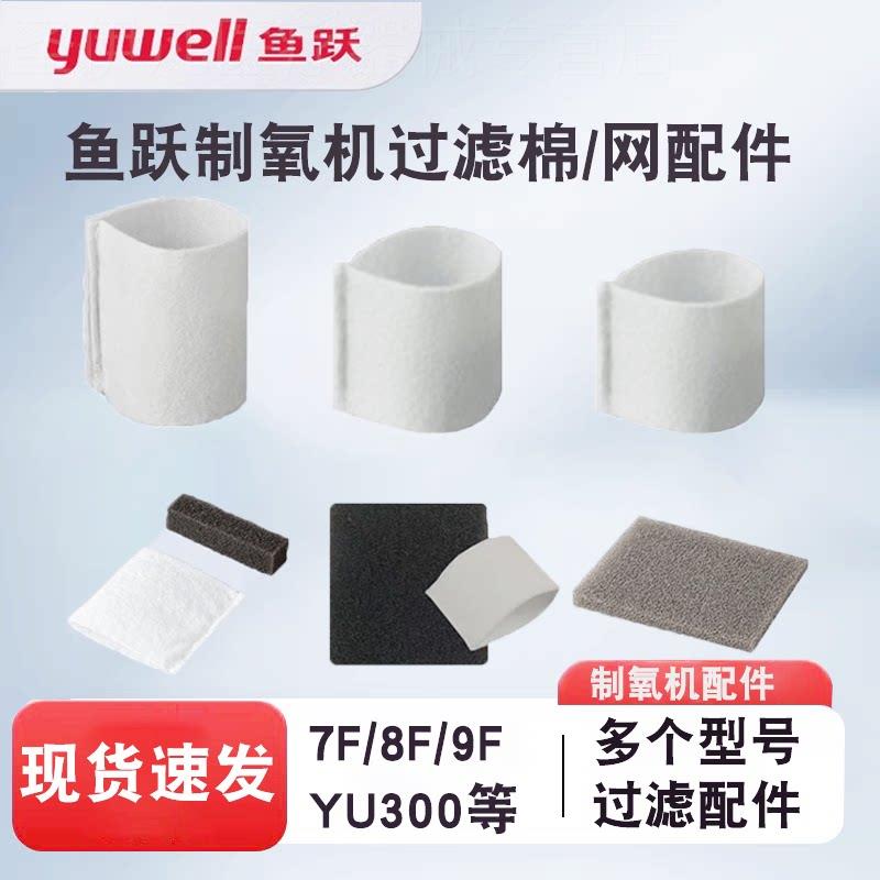 鱼跃制氧机配件过滤棉7F-3BW8F-3AWCW5AW9F-3W5BWYU300过滤网毛毡图片